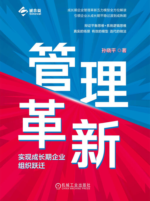 Title details for 管理革新 by 孙晓平 - Available